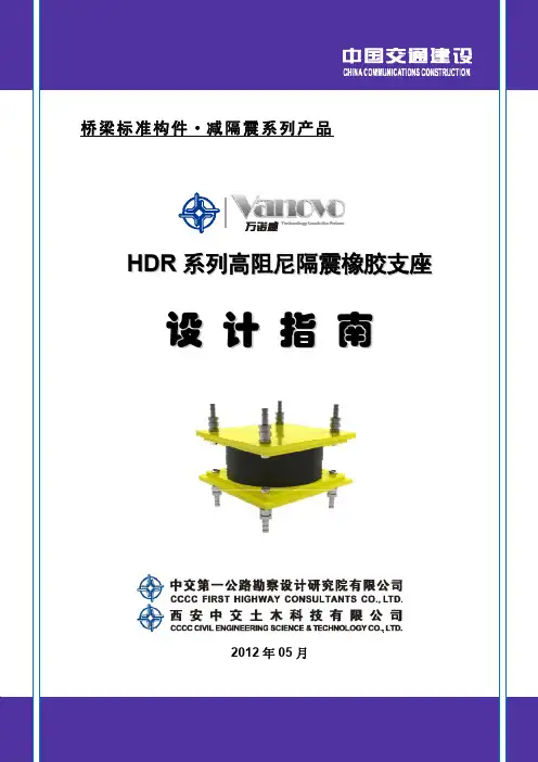 HDR系列高阻尼隔震橡胶支座设计指南