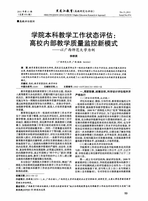 学院本科教学工作状态评估：高校内部教学质量监控新模式——以广西师范大学为例