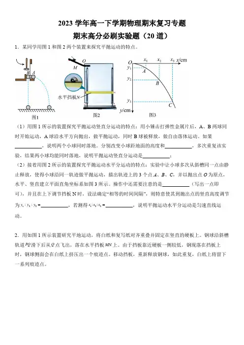 高一下学期-物理期末高分必刷实验题(20)道-必修第二册
