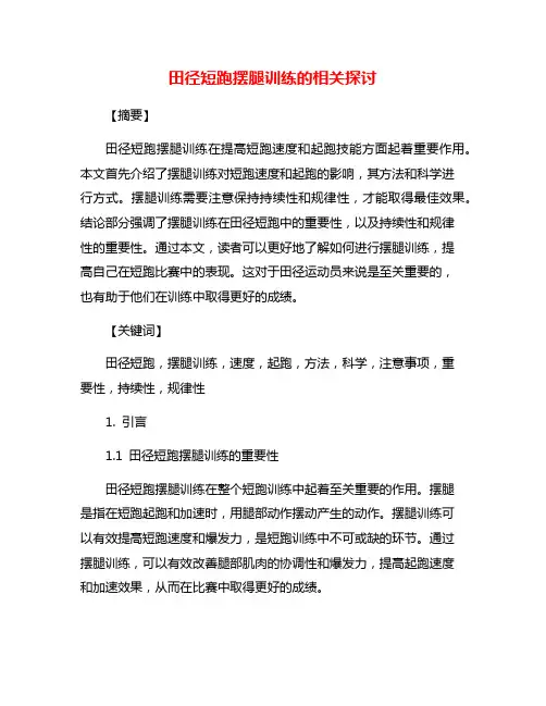 田径短跑摆腿训练的相关探讨