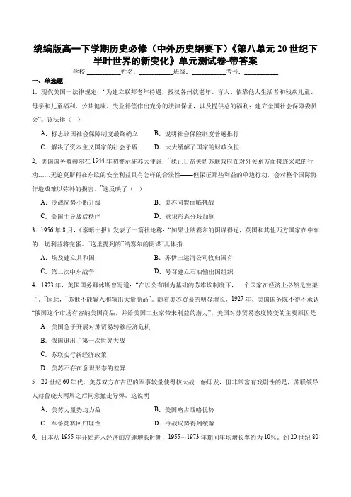 统编版高一下学期历史必修(中外历史纲要下)《第八单元20世纪下半叶世界的新变化》单元测试卷-带答案