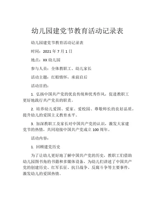 幼儿园建党节教育活动记录表