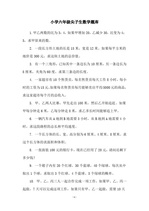 小学六年级尖子生数学题库