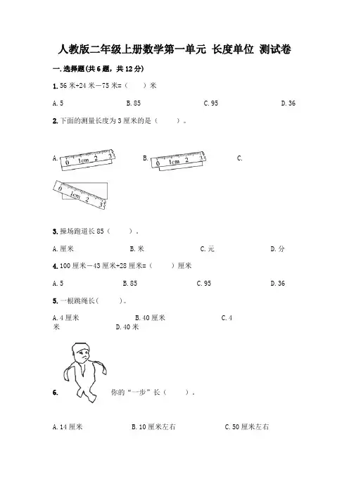 人教版二年级上册数学第一单元 长度单位 测试卷附参考答案(精练)