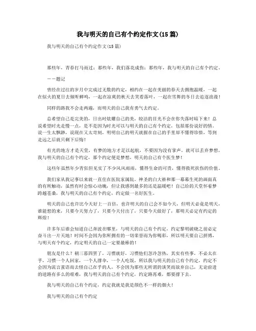 我与明天的自己有个约定作文(15篇)