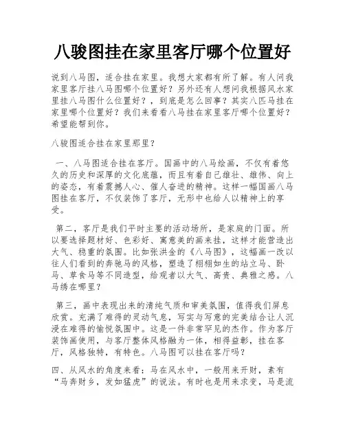八骏图挂在家里客厅哪个位置好