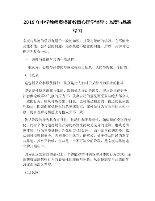 2019年中学教师资格证教育心理学辅导：态度与品德学习