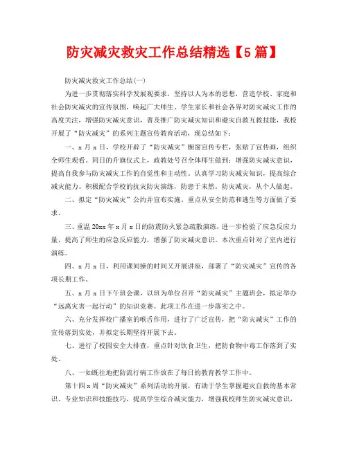 防灾减灾救灾工作总结精选【5篇】