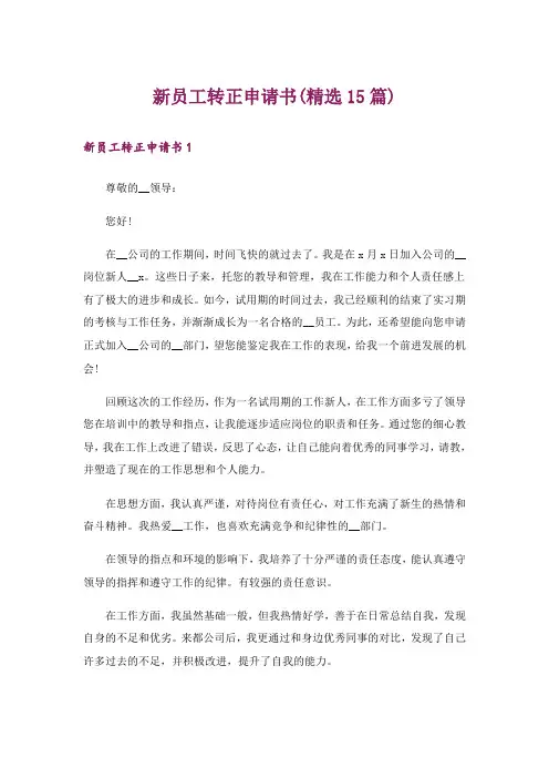 新员工转正申请书(精选15篇)