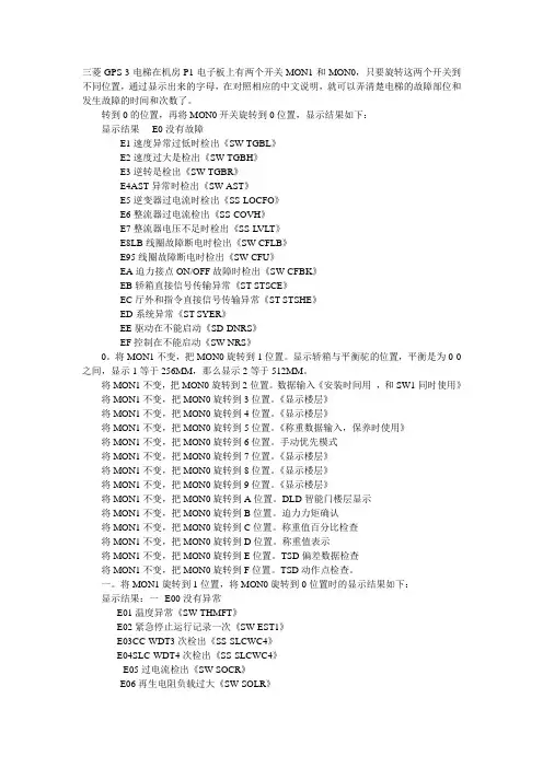 三菱GPS--3电梯故障查询表完整版