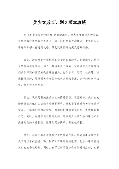 美少女成长计划2版本攻略