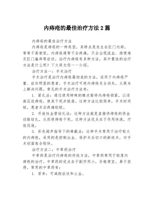 内痔疮的最佳治疗方法2篇