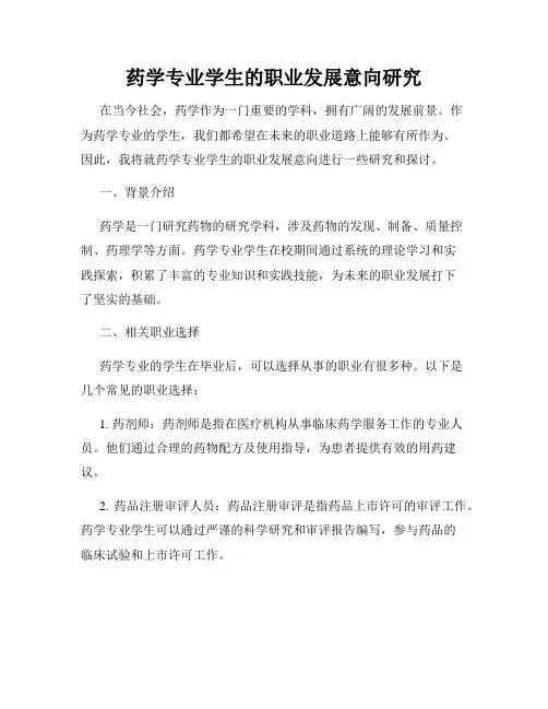药学专业学生的职业发展意向研究