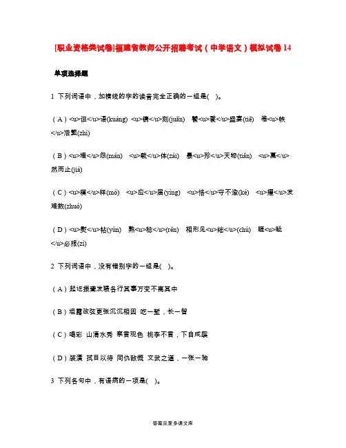 [职业资格类试卷]福建省教师公开招聘考试(中学语文)模拟试卷14.doc