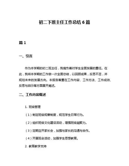 初二下班主任工作总结6篇