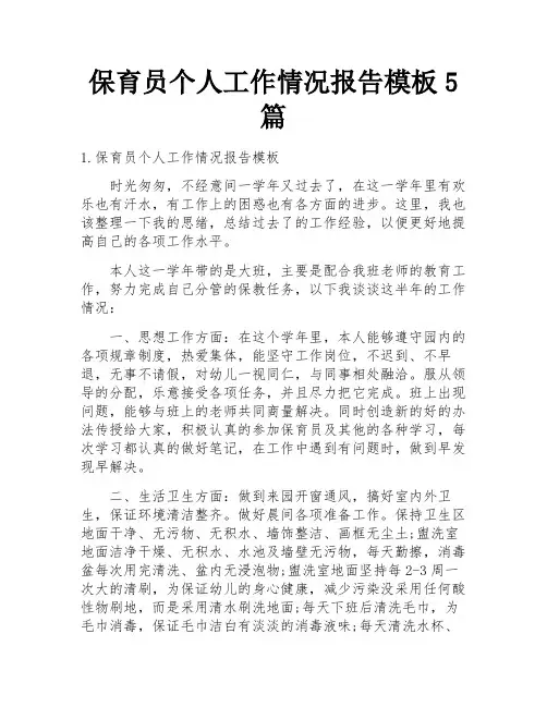 保育员个人工作情况报告模板5篇