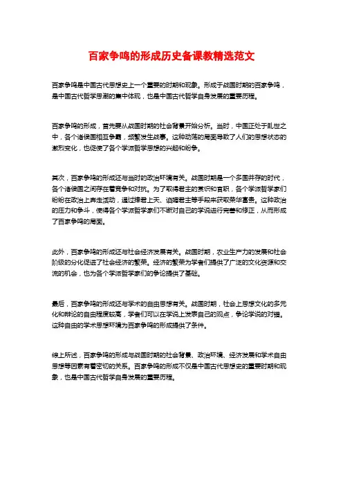 百家争鸣的形成历史备课教精选范文