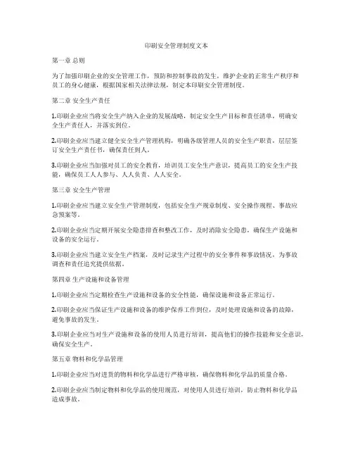 印刷安全管理制度文本