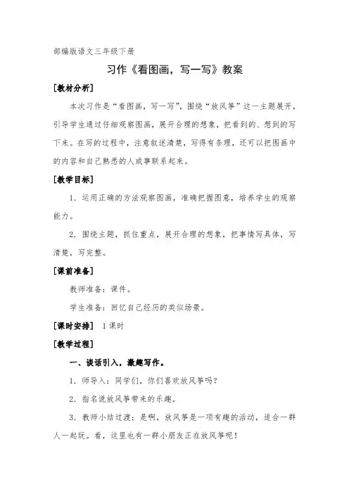 部编版语文三年级下册习作《看图画,写一写》教案
