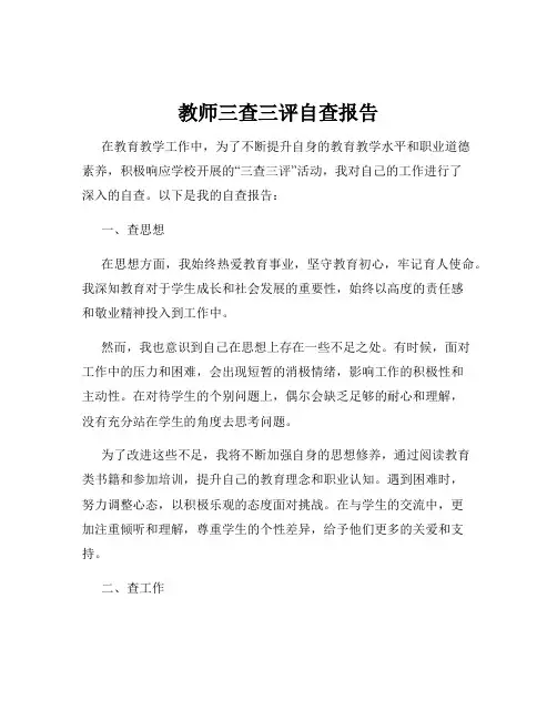 教师三查三评自查报告