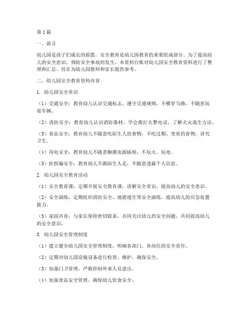 幼儿园安全教育资料台账(3篇)