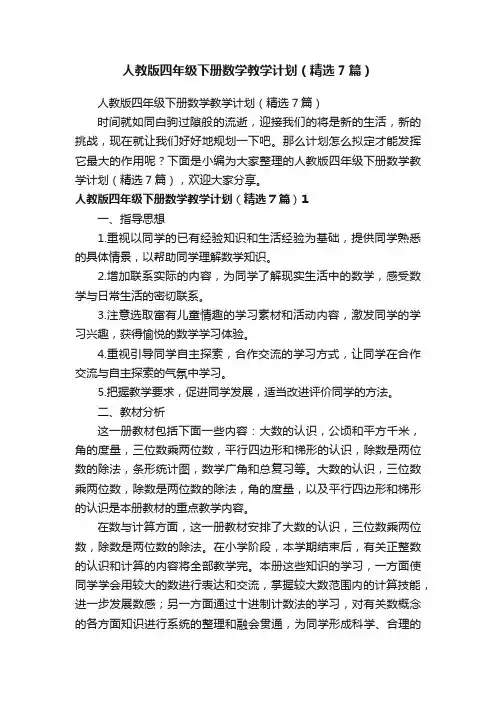 人教版四年级下册数学教学计划（精选7篇）