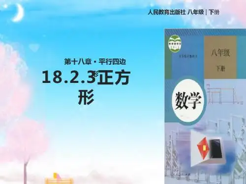 新人教版数学初中八年级下册18.2.3《正方形》公开课优质课课件