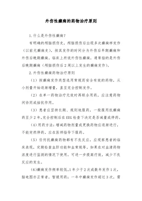 外伤性癫痫的药物治疗原则