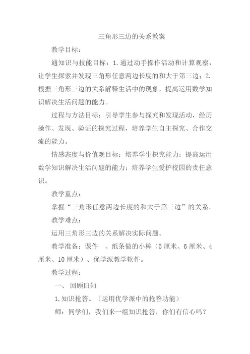 四年级下册数学教案-4.1.1 三角形三边的关系｜冀教版  