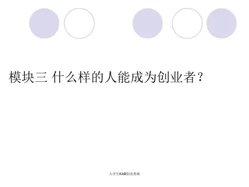 大学生KAB创业基础