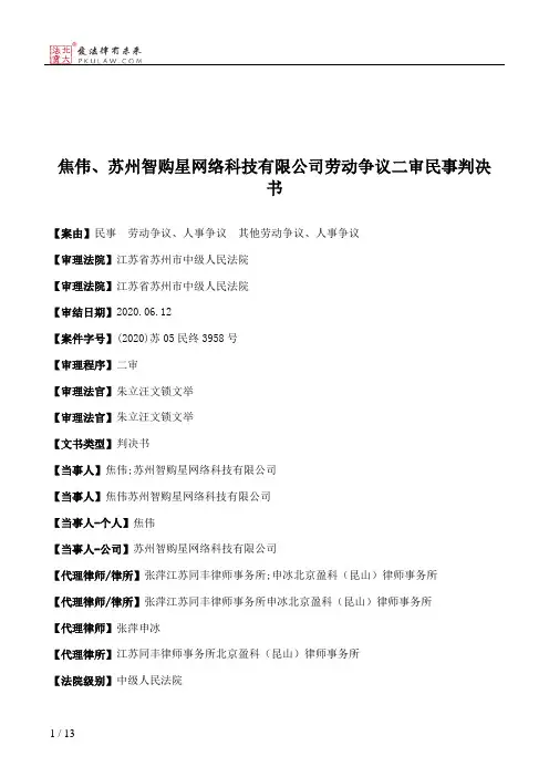 焦伟、苏州智购星网络科技有限公司劳动争议二审民事判决书
