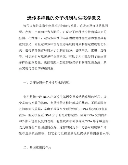 遗传多样性的分子机制与生态学意义