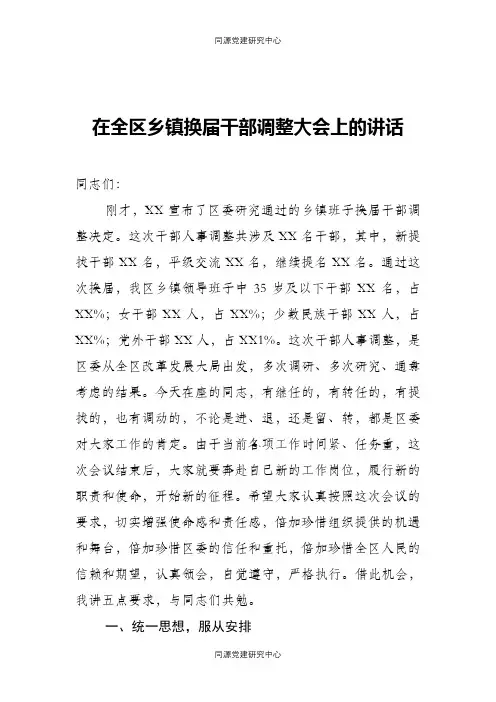 在全区乡镇换届干部调整大会上的讲话