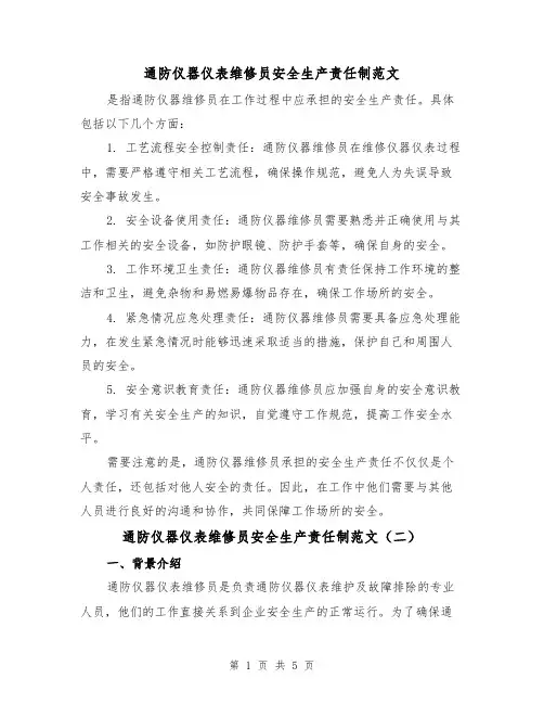 通防仪器仪表维修员安全生产责任制范文(三篇)