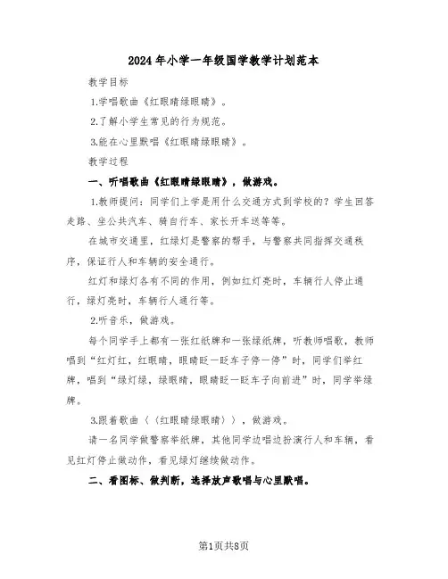 2024年小学一年级国学教学计划范本(二篇)