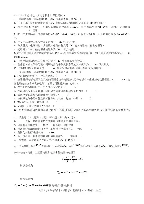 大工《电工及电子技术》课程考试模拟试卷A