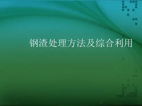 钢渣处理和综合利用PPT课件
