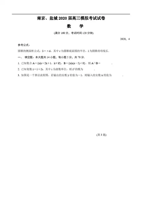 江苏省南京市盐城市2020届高三第二次模拟考试 数学(含答案)