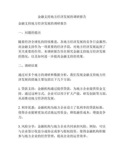 金融支持地方经济发展的调研报告