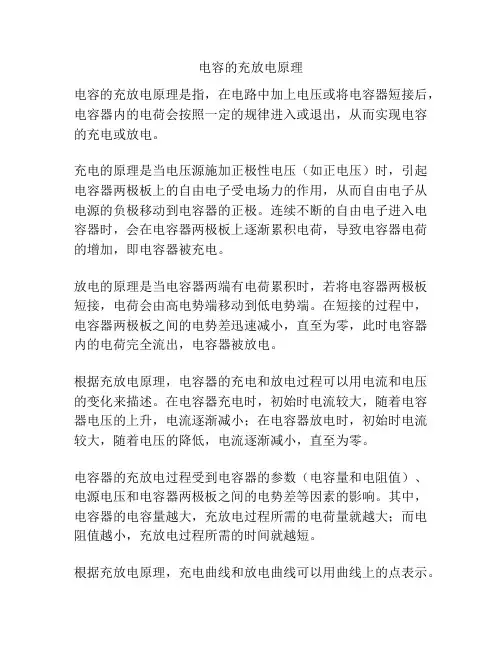 电容的充放电原理
