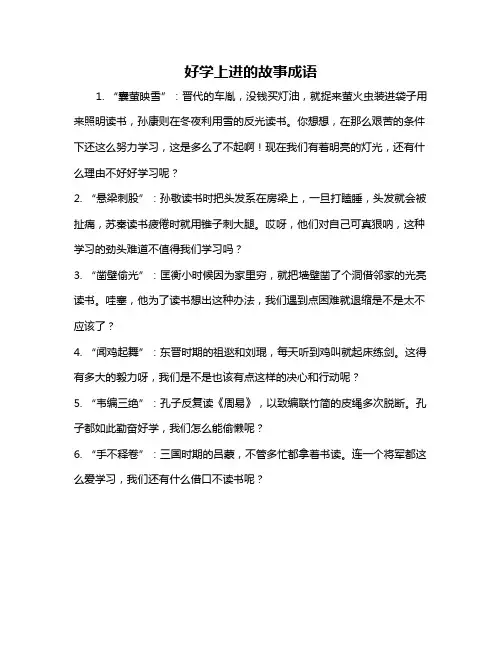 好学上进的故事成语