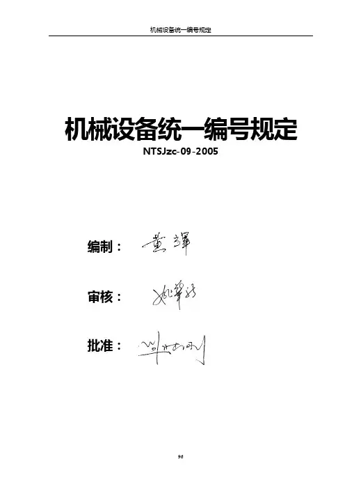 机械设备统一编号规定