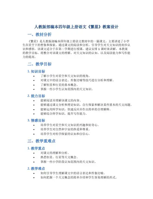 人教版部编本四年级上册语文《繁星》教案设计