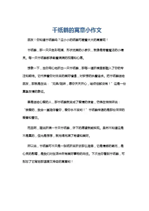 千纸鹤的寓意小作文