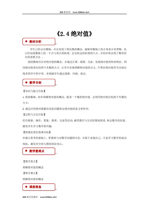 华师大版数学七年级上册(教学设计)《2.4绝对值》