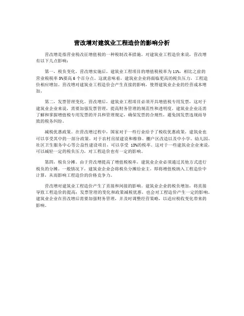 营改增对建筑业工程造价的影响分析