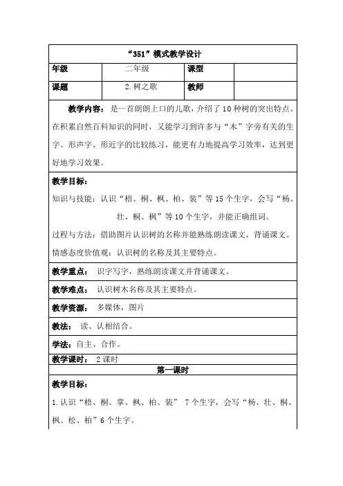 部编版二年级(上)表格式树之歌优质教案