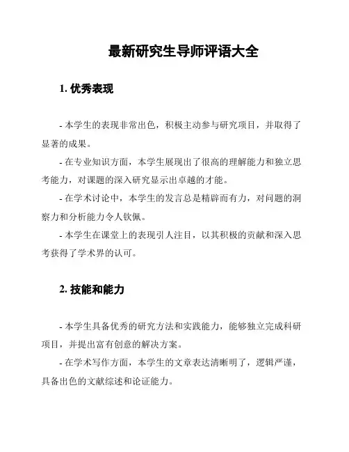 最新研究生导师评语大全