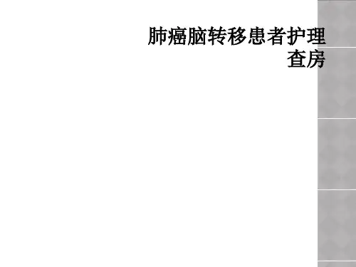 肺癌脑转移患者护理查房