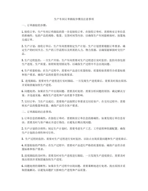 生产车间订单跟踪步骤及注意事项